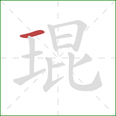琨的笔顺第1画:横 琨的笔顺第1画:横