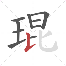 琨的笔顺第10画:竖提 琨的笔顺第10画:竖提