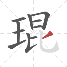 琨的笔顺第11画:撇 琨的笔顺第11画:撇