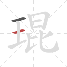 琨的笔顺第2画:横 琨的笔顺第2画:横