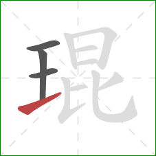 琨的笔顺第4画:提 琨的笔顺第4画:提