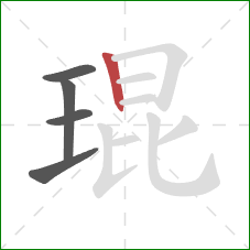 琨的笔顺第5画:竖 琨的笔顺第5画:竖