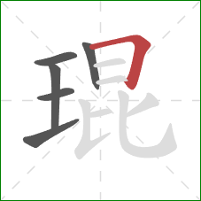 琨的笔顺第6画:横折 琨的笔顺第6画:横折