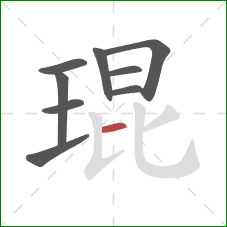 琨的笔顺第9画:横 琨的笔顺第9画:横