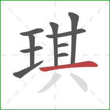 琪的笔顺第10画：横