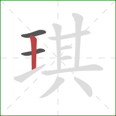 琪的笔顺第3画：竖