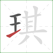 琪的笔顺第4画：提