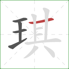 琪的笔顺第5画：横