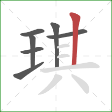 琪的笔顺第7画：竖