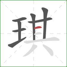 琪的笔顺第8画：横