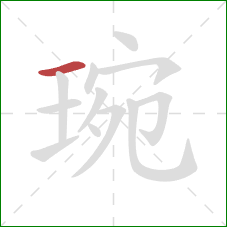 琬的笔顺第1画:横 琬的笔顺第1画:横