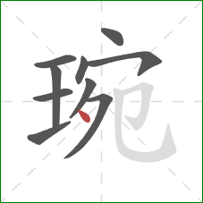 琬的笔顺第10画:点 琬的笔顺第10画:点