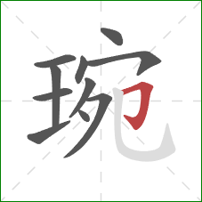 琬的笔顺第11画:横折钩 琬的笔顺第11画:横折钩