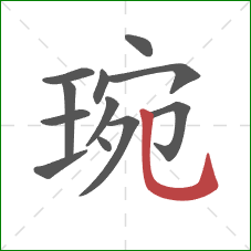 琬的笔顺第12画:竖弯钩 琬的笔顺第12画:竖弯钩