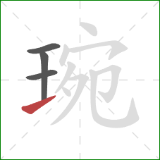 琬的笔顺第4画:提 琬的笔顺第4画:提