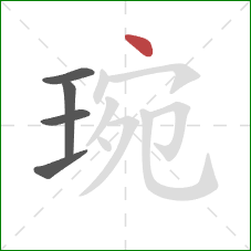 琬的笔顺第5画:点 琬的笔顺第5画:点