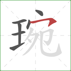 琬的笔顺第7画:横钩 琬的笔顺第7画:横钩