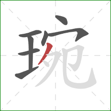 琬的笔顺第8画:撇 琬的笔顺第8画:撇