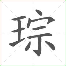 琮的部首 琮的部首