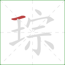 琮的笔顺第1画:横 琮的笔顺第1画:横