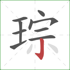 琮的笔顺第10画:竖钩 琮的笔顺第10画:竖钩