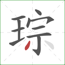 琮的笔顺第11画:撇 琮的笔顺第11画:撇