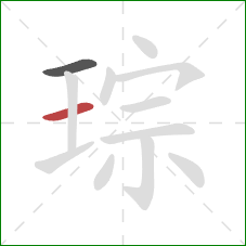 琮的笔顺第2画:横 琮的笔顺第2画:横