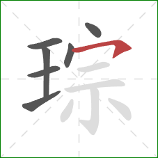 琮的笔顺第7画:横钩 琮的笔顺第7画:横钩