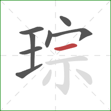 琮的笔顺第8画:横 琮的笔顺第8画:横