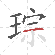 琮的笔顺第9画:横 琮的笔顺第9画:横