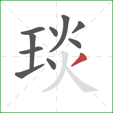 琰的笔顺第10画：撇