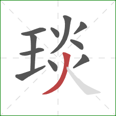 琰的笔顺第11画：撇