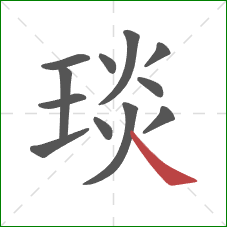 琰的笔顺第12画：捺