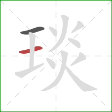 琰的笔顺第2画：横