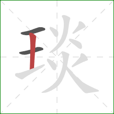 琰的笔顺第3画：竖