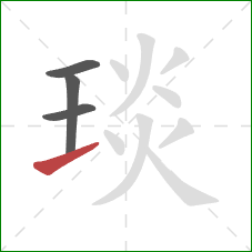 琰的笔顺第4画：提