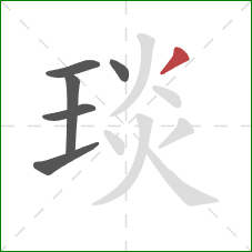 琰的笔顺第6画：撇