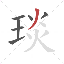 琰的笔顺第7画：撇