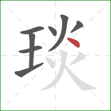 琰的笔顺第8画：点