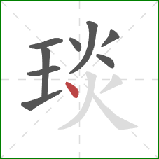 琰的笔顺第9画：点