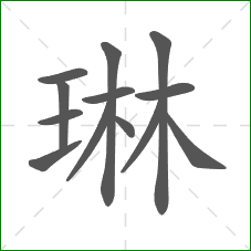 琳的部首 琳的部首