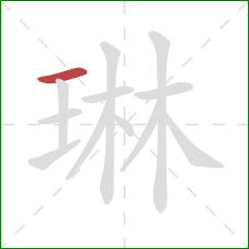 琳的笔顺第1画:横 琳的笔顺第1画:横