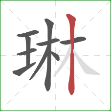 琳的笔顺第10画:竖 琳的笔顺第10画:竖