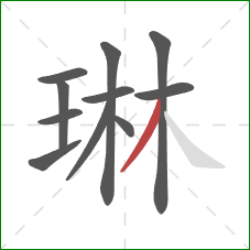 琳的笔顺第11画:撇 琳的笔顺第11画:撇