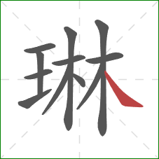 琳的笔顺第12画:捺 琳的笔顺第12画:捺