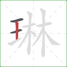 琳的笔顺第3画:竖 琳的笔顺第3画:竖