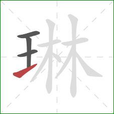 琳的笔顺第4画:提 琳的笔顺第4画:提