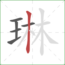 琳的笔顺第6画:竖 琳的笔顺第6画:竖