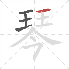 琴的笔顺第5画：横