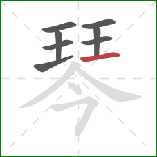 琴的笔顺第8画：横